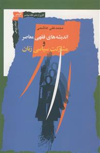 اندیشه های فقهی معاصر و مشارکت سیاسی زنان