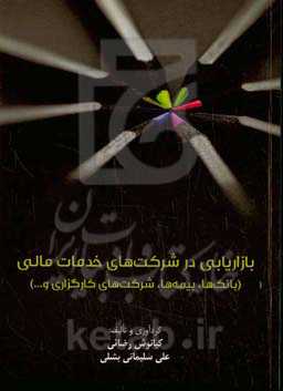 بازاریابی در شرکت‌های خدمات مالی (بانک‌ها، بیمه‌ها، شرکت‌های کارگزاری و...)