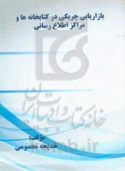 بازاریابی ﭼﺮﯾﮑﯽ در ﮐﺘﺎﺑﺨﺎﻧﻪ‌ﻫﺎ و ﻣﺮاﮐﺰ اﻃﻼع‌‌رﺳﺎنی