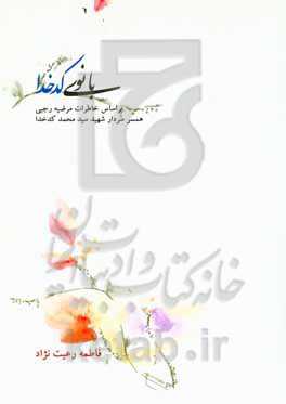 بانوی کدخدا: بر اساس خاطرات مرضیه رجبی همسر سردار شهید سیدمحمد کدخدا (فرمانده گردان امام حسین (ع) لشکر 19 فجر)