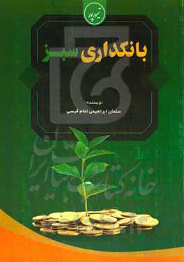 بانکداری سبز