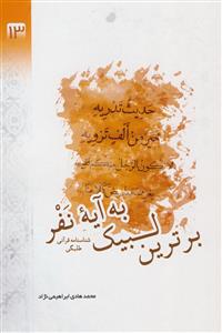 برترین لبیک به آیه نفر - شناسنامه قرآنی طلبگی