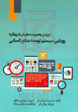 ﺑﺮرﺳﯽ ﻣﺪﯾﺮﯾﺖ ﺳﺎزﻣﺎن ﺑﺎ روﯾﮑﺮد ﭘﻮﯾﺎﯾﯽ ﺳﯿﺴﺘﻢ ﺗﻮﺳﻌﻪ ﻣﻨﺎﺑﻊ اﻧﺴﺎﻧﯽ