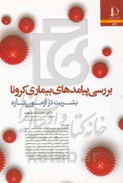 بررسی پیامدهای بیماری کرونا: بشریت در آزمون تازه