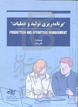 برنامه‌ریزی تولید و عملیات = Production and operations management