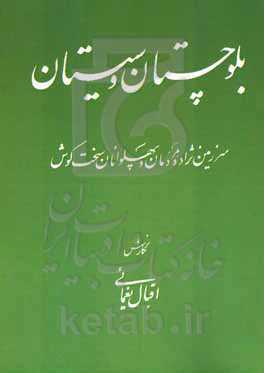بلوچستان و سیستان: سرزمین نژاده مردمان و پهلوانان سخت‌کوش