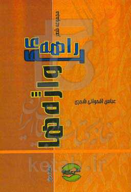 بی‌راهه‌ی واژه‌ها (دفتر دوم)