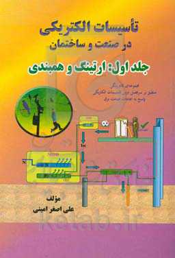 تاسیسات الکتریکی در صنعت و ساختمان: ارتینگ و همبندی