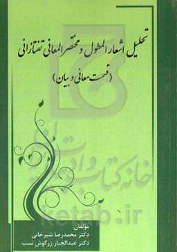 تحلیل اشعار المطول و مختصرالمعانی تفتازانی (قسمت علم معانی و بیان)