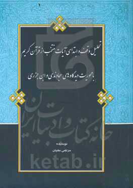 تحلیل وقف و ابتدای آیات منتخب از قرآن کریم: با محوریت دیدگاه‌های سجاوندی و ابن‌جزری