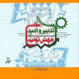 تدبیر و امید برای جهش تولید: گزارش 25 برنامه افتتاح طرح‌های بزرگ و مهم در سال جهش تولید (شش ماهه اول سال 1399)