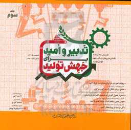 تدبیر و امید برای جهش تولید: گزارش 38 برنامه افتتاح طرح‌های بزرگ و مهم در پویش تدبیر و امید برای جهش تولید (اسفند 1399 تا مرداد 1400)