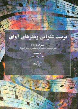 تربیت شنوایی و هنرهای آوای