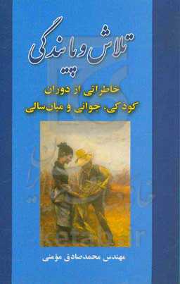 تلاش و پایندگی: خاطراتی از دوران کودکی، جوانی و میانسالی