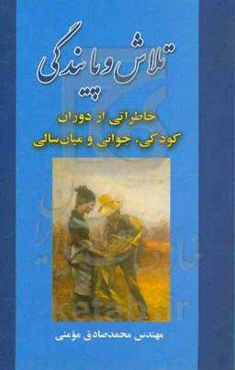 تلاش و پایندگی: خاطراتی از دوران کودکی، جوانی و میانسالی