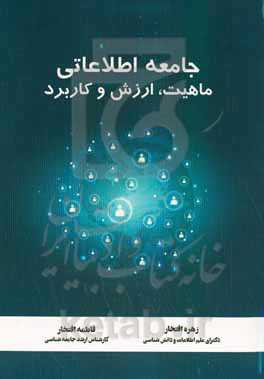 جامعه اطلاعاتی: ماهیت، ارزش و کاربرد = Information society: nature, value and usage
