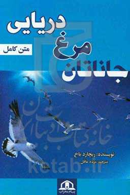 جاناتان مرغ دریایی