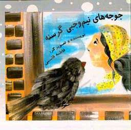 جوجه‌های نیم‌وجبی گرسنه