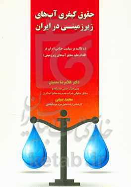 حقوق کیفری آب‌های زیرزمینی در ایران (با تاکید بر سیاست جنایی ایران در اقدام علیه منابع آب‌های زیرزمینی)