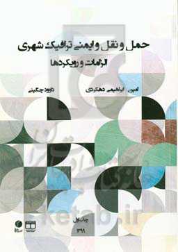 حمل‌ونقل و ایمنی ترافیک شهری: الزامات و رویکردها