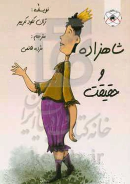 داستان شاهزاده و حقیقت