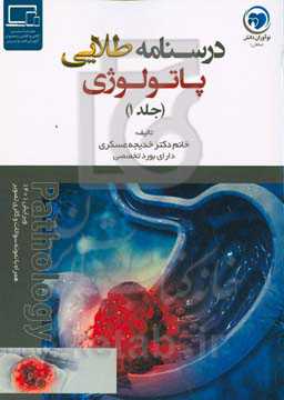 درسنامه طلایی پاتولوژی