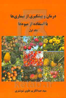 درمان و پیشگیری از بیماری‌ها با استفاده از میوه‌ها