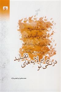 درنگی نو بر لایه های تقلید