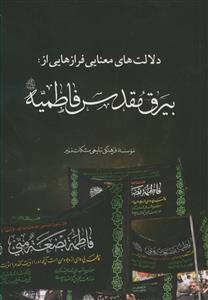 دلالت های معنایی فرازهایی از بیرق مقدس فاطمیه