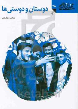 دوستان و دوستی‌ها: امام حسن، امام حسین، امام سجاد (ع)