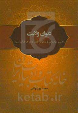 دیوان ولایت: تفسیر موضوعی و منظوم آیات ولایت در قرآن مبین