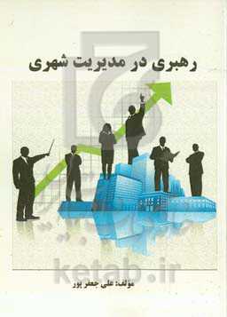 رهبری در مدیریت شهری