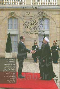 روزشمار دولت تدبیر و امید: مجموعه فعالیت‌های دکتر حسن روحانی رئیس جمهوری اسلامی ایران (از 12 مرداد 1394 لغایت 11 مرداد 1395)