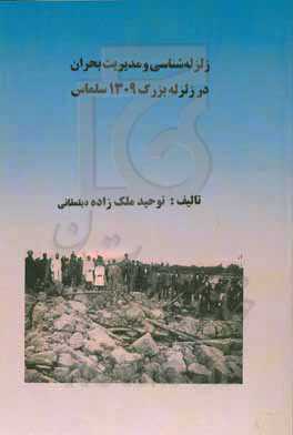 زلزله‌شناسی و مدیریت بحران در زلزله بزرگ 1309 سلماس