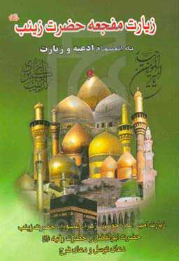 زیارت مفجعه حضرت زینب (ع) بانضمام ادعیه و زیارات