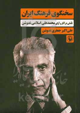 سخنگوی فرهنگ ایران (تاملی در آثار و آرای محمدعلی اسلامی‌ندوشن)