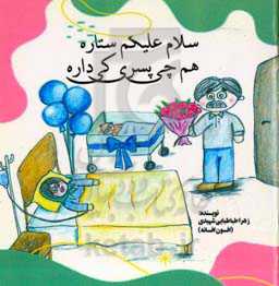 سلام علیکم ستاره، هم‌چی پسری کی داره