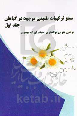 سنتز ترکیبات طبیعی موجود در گیاهان