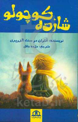 شازده کوچولو