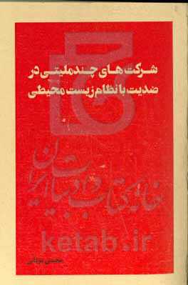 شرکت‌های چندملیتی در ضدیت با نظام زیست‌محیطی