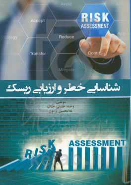 شناسایی خطر و ارزیابی ریسک‏‫