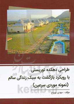 طراحی دهکده توریستی با رویکرد بازگشت به سبک زندگی سالم (نمونه موردی سرعین)