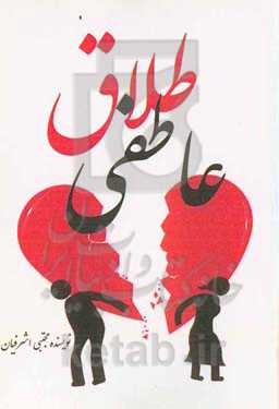 طلاق عاطفی و راهکارهای اخلاقی پیشگیری از آن