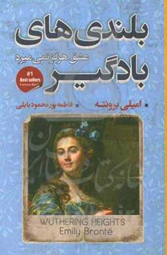 عشق هرگز نمی‌میرد "بلندی‌های بادگیر"