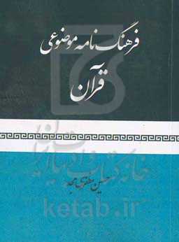 فرهنگ‌نامه موضوعی قرآن