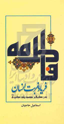 فریاد غربت انسان در کلام صدیقه کبری (ع)