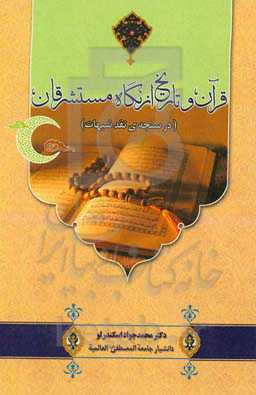 قرآن و تاریخ از نگاه مستشرقان (در سنجه‌ی نقد شبهات)