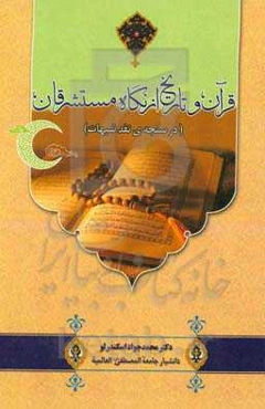 قرآن و تاریخ از نگاه مستشرقان (در سنجه‌ی نقد شبهات)