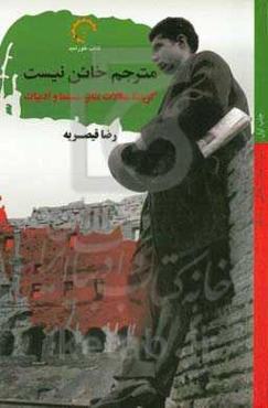 مترجم خائن نیست: گزیده مقالات تئاتر، سینما و ادبیات