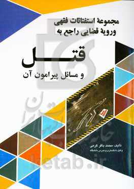مجموعه استفتائات فقهی و رویه قضایی راجع به قتل و مسائل پیرامون آن